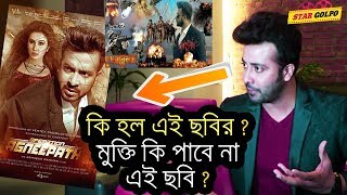 বিপদে শাকিব খানের quotঅপারেশন অগ্নীপথquot ছবি  Shakib khan Operation Agneepath Bangla Movie [upl. by Esta]