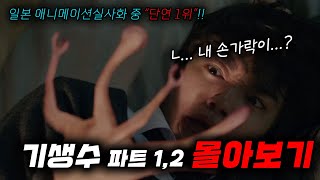 단 31분만에 기생수 몰아보기결말포함영화리뷰영화추천 [upl. by Eikciv674]