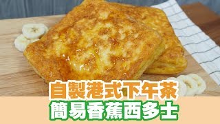 【UFood食譜】自製港式下午茶 簡易香蕉西多士 [upl. by Esserac]