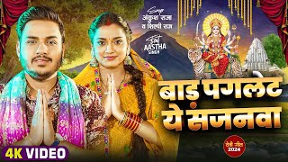 Video  बाड़S पगलेट ये सजनवा  Ankush Raja Shilpi Raj  Ft Astha Singh  Bhojpuri Devi Geet 2024 [upl. by Eralc]