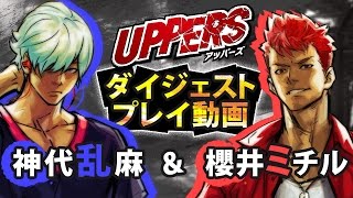 PS Vita『UPPERS』ダイジェストプレイ動画第1弾「神代乱麻＆櫻井ミチル」 [upl. by Tnomal909]