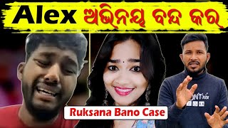 Alex Bawa Stop 🛑 Acting Ruksana Bano Case subratbag [upl. by Triny570]