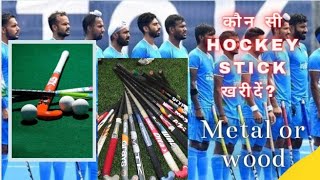 Which Hockey Stick Should Beginners Buy   Kon se hockey stick Kharide   Metal or wood [upl. by Sylirama]