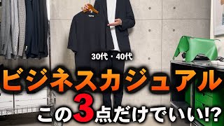 【コスパ最強】30代・40代メンズビジネスカジュアル服はこの「3点」だけで完璧 [upl. by Lytle]