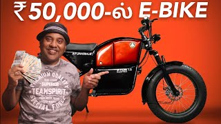 Cheapest Electric Bike in India  Atum 10 Electric Bike  EWheeler  Arunai Sundar [upl. by Llerahc]