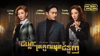 Eng Sub TVB ជម្លោះត្រកូលមុខជំនួញ 2230｜រឿងភាគហុងកុង និយាយខ្មែរ｜TVBCambodiaDrama｜Modern Dynasty [upl. by Sternick69]