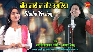 बीत जाये न तोर उमरिया  Studio Version Laxmi Narayan Pandey Mamta Sahu CG Song 7049323232 [upl. by Ralli687]