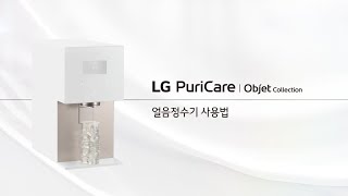 LG 퓨리케어 오브제컬렉션 얼음정수기  제품 사용 방법 [upl. by Arraeic133]