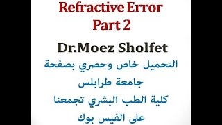 Refractive error Part 2 دمعز شلفيط [upl. by Nylakcaj850]