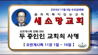 【새소망교회  이창원 목사】 요한계시록 강해 26  두 증인인 교회의 사명  요한계시록 11장 1절  10절 [upl. by Renita686]