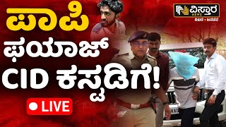 LIVE  CID Gets Custody of Fayaz  Neha Hiremath Incident Case  Fayaz  Hubli  Vistara News [upl. by Byran598]