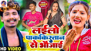 Video  लेल्हो पाकिस्तान से भोजाई  Usha Yadav amp Monu Michael  Seema Ka bhojpuri Song 2023 [upl. by Enilav462]