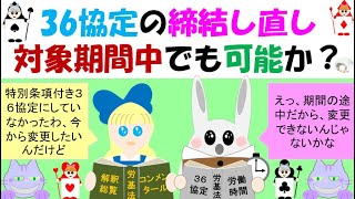 36協定の締結し直し 対象期間中でも起算日の変更は可能か？H301228基発1228第15号 [upl. by Lepp52]