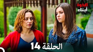 أبناء الإخوة الحلقة 14 Arabic Dubbed [upl. by Hoover]