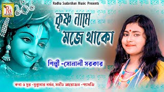 কৃষ্ণ নামে মজে থাকো  সোনালী সরকার  KRISHNA NAME MOJE THAKO  SONALI SARKAR  RS MUSIC [upl. by Lachance201]