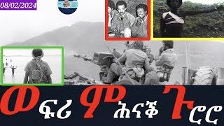 ፈንቅል፡ ወፍሪ ምሕናቕ ጉሮሮ08022024 HimbolMedia1ሂምቦልሜድያ HimbolHistory [upl. by Rattray]