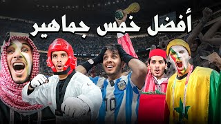 أفضل ٥ جماهير في كأس العالم 🏆 عمريجرب [upl. by Myrta]