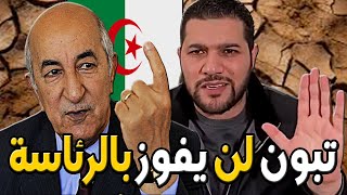 امير ديزاد تبون لن يفوز بالرئاسة وهذه رسالتي له 😱 AMIR DZ LIVE [upl. by Queston]