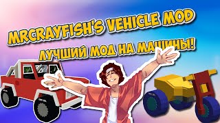 Mrcrayfishs vehicle mod ЭТО ЛУЧШИЙ МОД НА МАШИНЫ [upl. by Bullock]