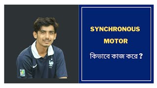 1 Synchronous Motor Working Principle and Construction  Synchronous Motor Bangla Tutorial [upl. by Aseuqram]