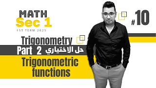 Trigonometry  Sec 1  Trigonometric functions  part 2  حل الاختياري [upl. by Adnohsak]