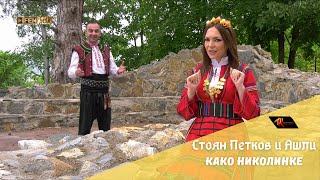 Stoyan Petkov amp Ashley  Стоян Петков amp Ашли  Како Николинке Official Music Video [upl. by Toiboid]