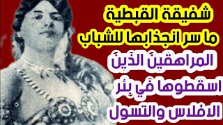 شفيقة القبطية ما سر انجذابها للشباب المراهقين الذين اسقطوها في بئر الإفلاس والتسول قصتها الحقيقية [upl. by Rasaec]