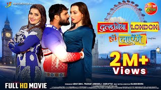 Dulhaniya London Se Layenge  Khesari Lal Yadav Madhu Sharma Grace Rhodes  Full Bhojpuri Movie [upl. by Weeks]