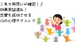 これで両思いが確定！？効果実証済み！恋愛を成功させる12の心理テクニック雑学 ゆっくり解説 [upl. by Ceporah318]