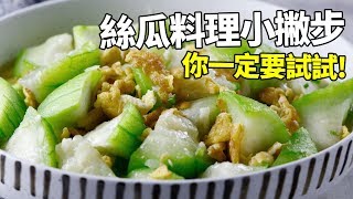 【1mintips】 絲瓜料理小撇步，讓絲瓜更甜更下飯，你一定要試試 [upl. by Analos]