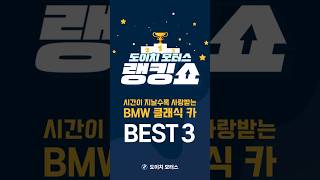 🎁댓글 이벤트🎁시간이 지날수록 사랑받는 BMW 클래식 카 BEST 4 [upl. by Glialentn]