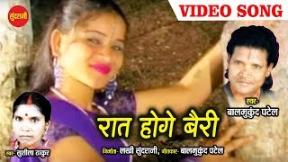 Rat Hoge Bairi Chhutat He  रात होंगे बैरी छुटत हे  Balmukund Patel amp Sushila Takur  CG Song [upl. by Horbal723]