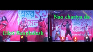 Eikti Bangladesh amp Nao chariya da Cover Dance 2024 natore max [upl. by Uri]