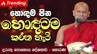 හොඳම පින හොඳටම කරන හැටි  Venerable Welimada Saddaseela Thero [upl. by Dasteel]