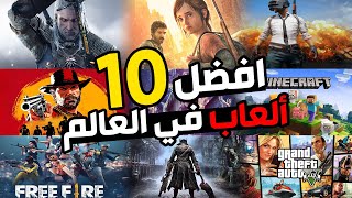 عشرة ألعاب رهيبة لازم تلعبها على الأقل مرة في حياتك  🤩🎮 [upl. by Carli]