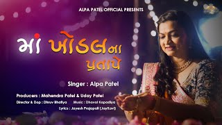 MAA KHODAL NA PRATAPE  ALPA PATEL  2023  માં ખોડલના પ્રતાપે  AlpaPatelOfficial [upl. by Botsford]