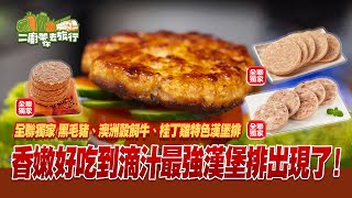 【全聯福利中心】二廚帶你去旅行全聯獨家漢堡排篇 [upl. by Adamok]