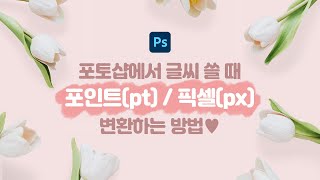 포토샵 SOS 글씨 사이즈 단위 변경하는 방법 ㅣ 포인트pt와 픽셀px ㅣ 포토샵에서 폰트 설정하기 [upl. by Dorena]