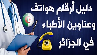 دليل عناوين و أرقام هواتف الأطباء في الجزائر 48 ولاية [upl. by Zetnwahs483]