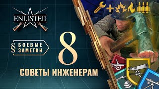 Боевые заметки Enlisted — Советы инженерам [upl. by Eedahs569]