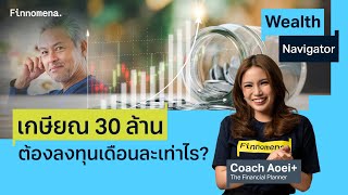 เกษียณ 30 ล้านต้องลงทุนเดือนละเท่าไร Wealth Navigator EP27 [upl. by Cedar]