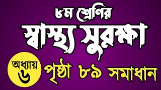 Class 8 Shastho Shurokkha page 89  ৮ম শ্রেণির স্বাস্থ্য সুরক্ষা পৃষ্ঠা ৮৯ [upl. by Lovato]