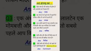 gk questions gs question Hindi important Gk gs motivation gkquestions sscgd upsc shorts short [upl. by Yrojram324]