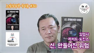 신과 싸우는 남자 리처드 도킨스의 quot신 만들어진 위험quot  노랑잠수함의 무신론적 북리뷰 [upl. by Notsud664]