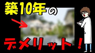 【中古戸建て】築10年に隠されたデメリットを解説します！ [upl. by Beffrey140]