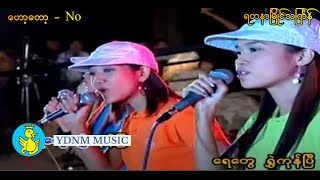 ရတနာမြိုင်သင်္ကြန်  ဟောတော့ Haw Tot  No Official Music Video [upl. by Clarabelle]