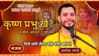 कृष्ण प्रभु खै  Krishna Prabhu Khai  New Nepali Krishna Bhajan By Ashok Pandey [upl. by Enneirda193]