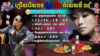 Khmer Chinese Song Special 19  ជ្រើសរើសខ្មែរចិនពិសេសទី19  柬中精选歌19 [upl. by Damita]