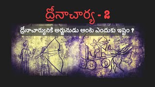 Story of Dronacharya  2 Story of Arjuna and Dronacharya  Telugu Kathalu Telugu Mythology stories [upl. by Florence230]