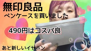 【無印良品】ペンケース良かった。SHEINでワイヤレスイヤホンイヤフォン買ったよ。よかった！ [upl. by Rabiah858]